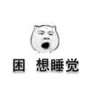 困 想 睡觉