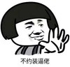 暴漫 文字表情包 不约装逼佬 搞笑 沙雕 魔性