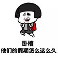 蘑菇头 金馆长 卧槽他们的假 期怎么这么久