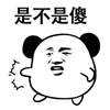 熊猫人 暴漫 是不是傻 傻子 斗图