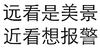 远看是美景 近看想报警 白色背景 纯文字 黑色字体