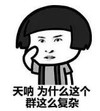 暴漫 文字表情包 天呐为什么这个群这么复杂 搞笑 逗 沙雕