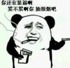 你还在装逼啊 累不累啊你 抽根烟吧 恶搞