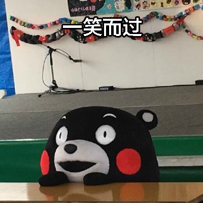 熊本熊 一笑而过 七夕节 开心
