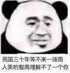 暴漫 熊猫头 民国三十年等不来一场雨人类的智商理解不了一个你 搞笑 逗 魔性