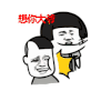 斗图 想你大爷 蘑菇头 金馆长 soogif soogif出品