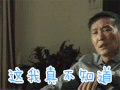 人民的名义 达康书记