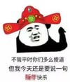 斗图 不管平时你们多么傻逼 但我今天还是要说一句 新年快乐 熊猫人