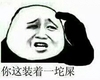 金馆长 嘲讽, 光头 你这装着一坨屎