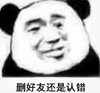 暴漫 文字表情包 删好友还是认错 搞笑 逗 沙雕