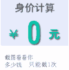 身价计算器 身价 可爱 萌