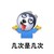 这问题好难 歪头 舌头 几次是几次