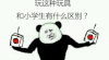 金馆长 玩玩具 小学生 野表情