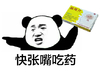 吃药 搞笑 斗图 猥琐
