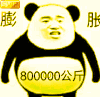 熊猫头 膨胀 金管长 vip 搞笑 逗