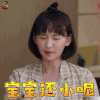 爱情进化论 梁宝羚 贾小美 宝宝还小呢 搞怪 soogif soogif出品