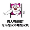 金管长 红嘴唇 胸大有烦恼 尼玛饱汉 不知饿汉饥