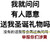 有人愿意送我圣诞礼物吗 斗图 白色背景 纯文字 搞笑