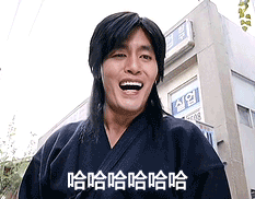 金館長(zhǎng) 哈哈哈哈 逼裝的好 高興 大笑