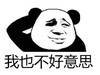 暴漫 文字表情包 我也不好意思 搞怪 逗 魔性