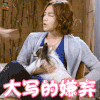 宠物情人 姜仁灿 大写的嫌弃 拒绝 soogif soogif出品