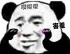 金馆长 搞笑 嘤嘤嘤 害羞