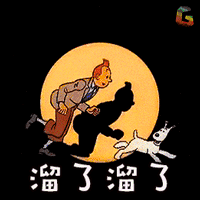 丁丁历险记 soogif soogif出品 溜了溜了