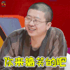 奇葩说5 奇葩说 李诞 你来搞笑的吧 开心 soogif soogif出品