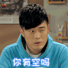 爱情公寓4 陈赫 曾小贤 你有空吗 soogif soogif出品