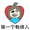 暴漫 等一个有缘人 有缘人 撩