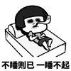 暴漫 蘑菇头 不睡则以 一睡不起 搞怪 逗
