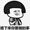 暴漫 文字表情包 接下来你要做的事 搞笑 沙雕 魔性