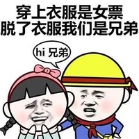 金馆长 小学生 表白 穿上衣服是女票脱了衣服我们是兄弟hi兄弟