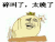 生活 夜晚 碎觉了太晚了 金馆长 碎觉