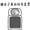 骗自己真的好有意思 斗图 搞笑 玩手机