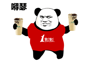 嘚瑟 开心 熊猫人 暴漫 奶茶 一点点