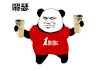 嘚瑟 开心 熊猫人 暴漫 奶茶 一点点