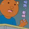 报告，老师 小熊 可爱 流汗