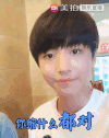 tfboys 你说什么都对 王俊凯 敷衍 逗比 爱豆