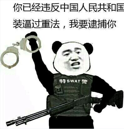 我要逮捕你金馆长特警武器手铐gif动图_动态图_表情包下载_soogif