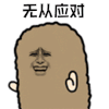 暴漫 左右看 无从应对 斗图 soogif soogif出品