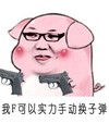 小猪 拿枪 脸红 我可以实力手动换子弹