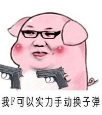 小猪 拿枪 脸红 我可以实力手动换子弹