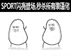 金管长 斗图 sport 闪亮登场 秒杀所有 装逼佬