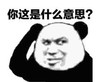 暴漫 文字表情包 你这是什么意思 搞笑 逗 沙雕