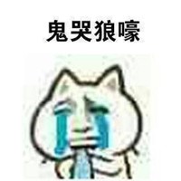 逗 蠢萌 哭 没人撩我 搞笑