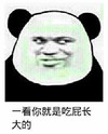 熊猫人 恶搞 搞笑 一看你就是吃屁长大的