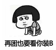 暴漫 文字表情包 再困也要看你装B 搞笑 沙雕 魔性