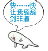 霹雳布袋戏 小人 逗比 快快让我舔舔剑非道
