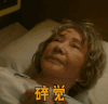 深夜食堂 碎觉 睡觉